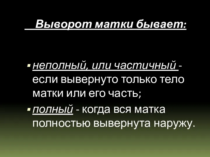 Выворот матки бывает: неполный, или частичный - если вывернуто только