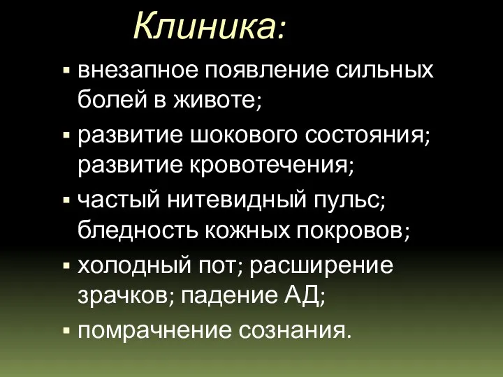 Клиника: внезапное появление сильных болей в животе; развитие шокового состояния; развитие кровотечения; частый