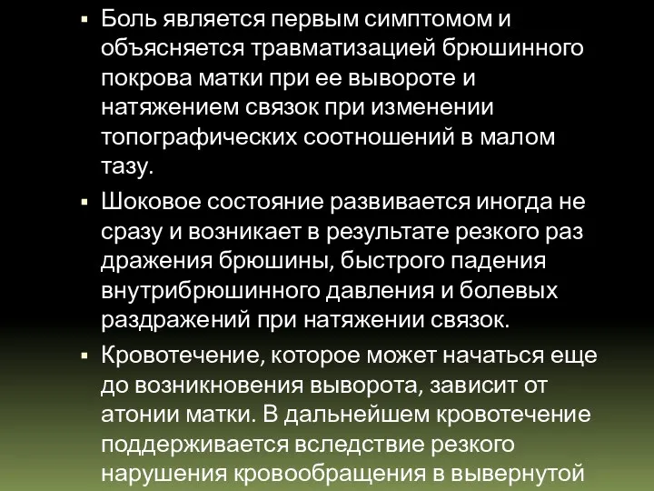 Боль является первым симптомом и объясняется травматизацией брюшинного покрова матки