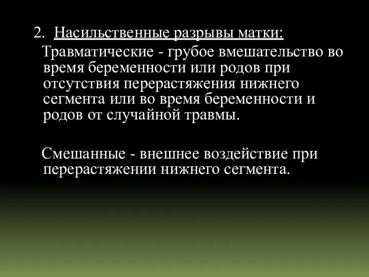 2. Насильственные разрывы матки: Травматические - грубое вмешательство во время