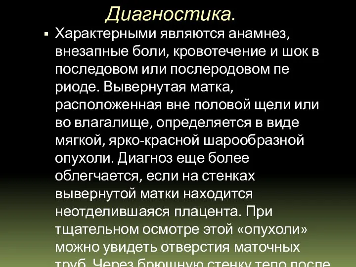 Диагностика. Характерными являются анамнез, внезапные боли, кровотечение и шок в