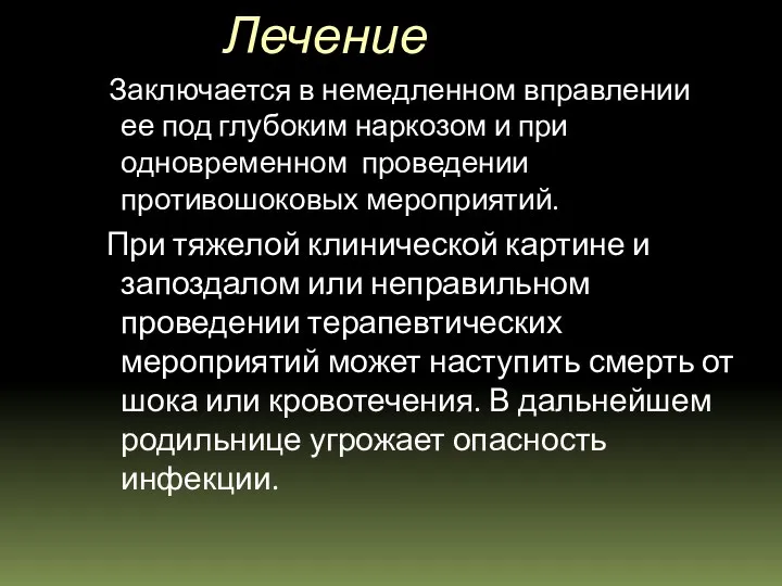 Лечение Заключается в немедленном вправлении ее под глубоким наркозом и при одновременном проведении