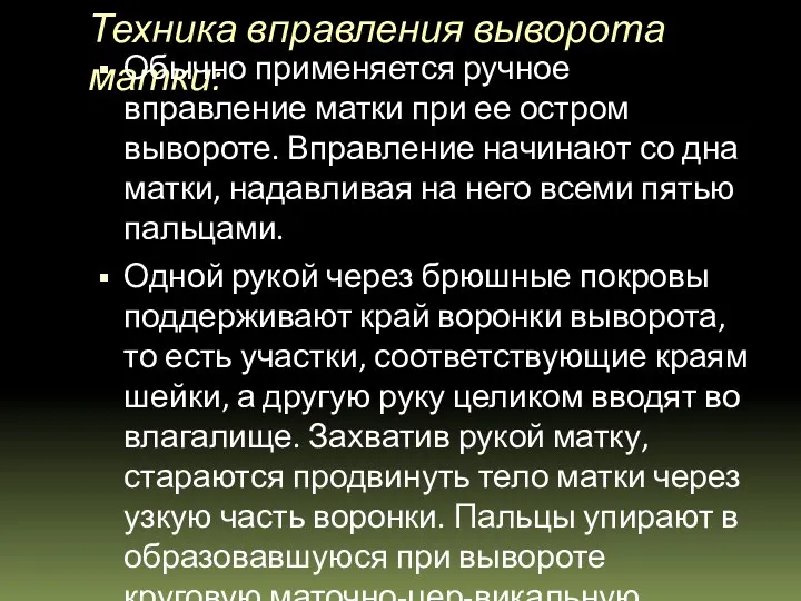 Техника вправления выворота матки: Обычно применяется ручное вправление матки при