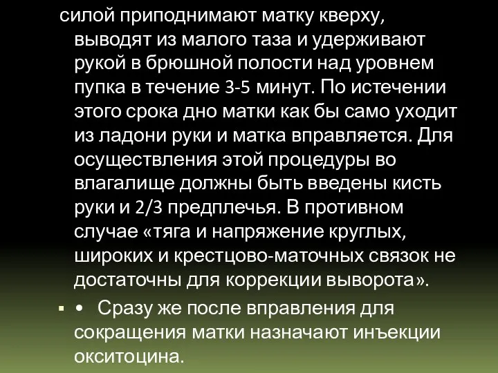 силой приподнимают матку кверху, выводят из малого таза и удерживают рукой в брюшной