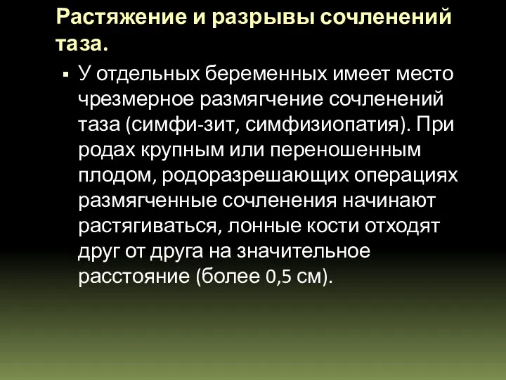 Растяжение и разрывы сочленений таза. У отдельных беременных имеет место чрезмерное размягчение сочленений