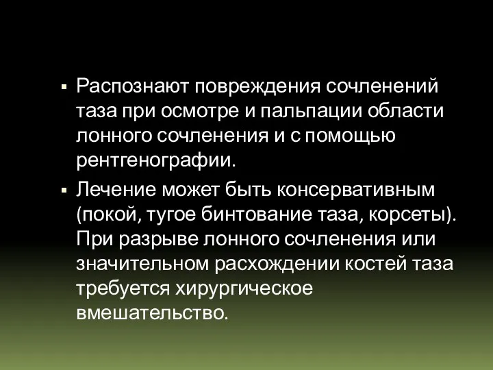 Распознают повреждения сочленений таза при осмотре и пальпации области лонного сочленения и с