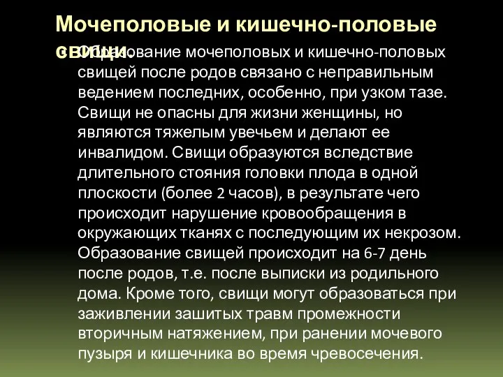 Мочеполовые и кишечно-половые свищи. Образование мочеполовых и кишечно-половых свищей после родов связано с