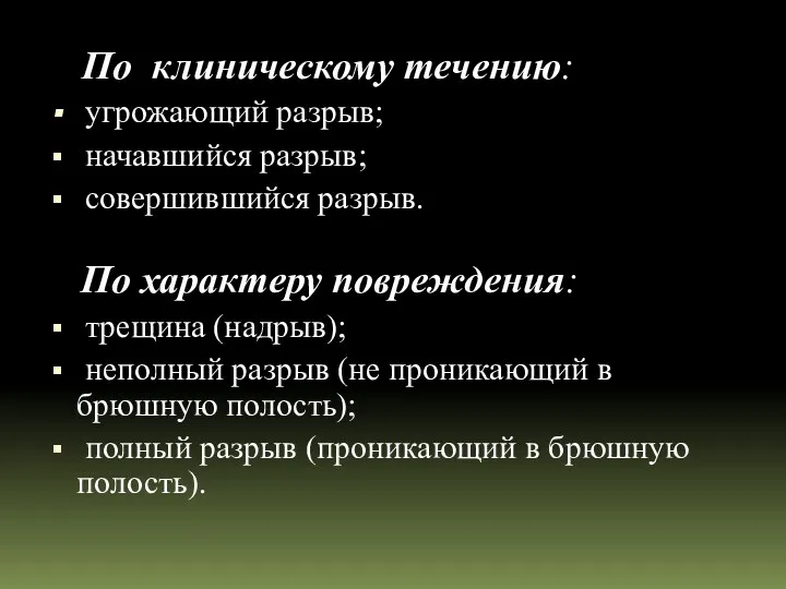 По клиническому течению: угрожающий разрыв; начавшийся разрыв; совершившийся разрыв. По характеру повреждения: трещина