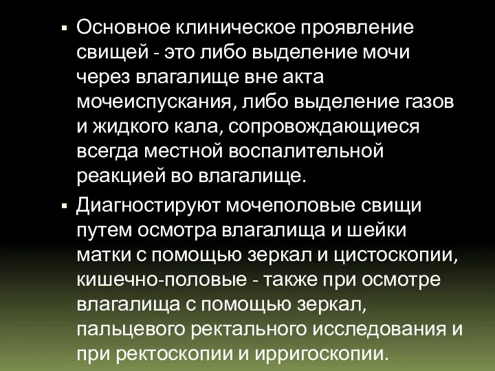 Основное клиническое проявление свищей - это либо выделение мочи через влагалище вне акта