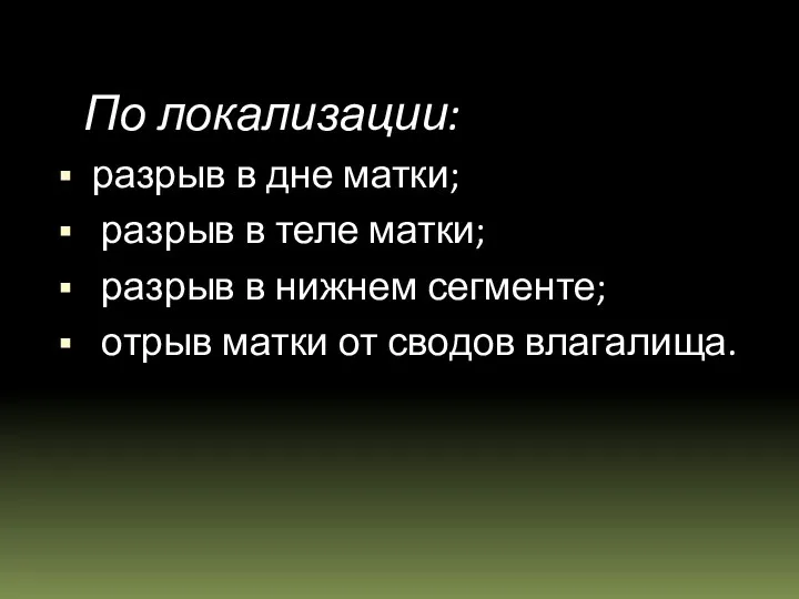 По локализации: разрыв в дне матки; разрыв в теле матки;