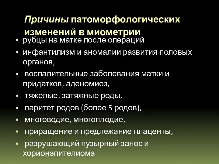 Причины патоморфологических изменений в миометрии рубцы на матке после операций инфантилизм и аномалии