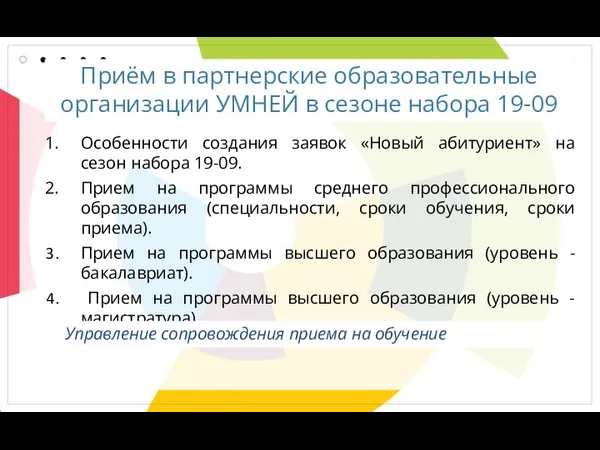 Приём в партнерские образовательные организации УМНЕЙ в сезоне набора 19-09