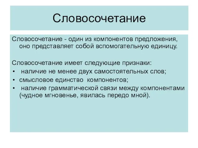 Словосочетание. Состав словосочетания