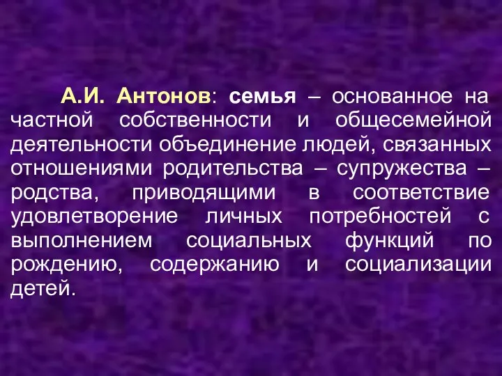 А.И. Антонов: семья – основанное на частной собственности и общесемейной