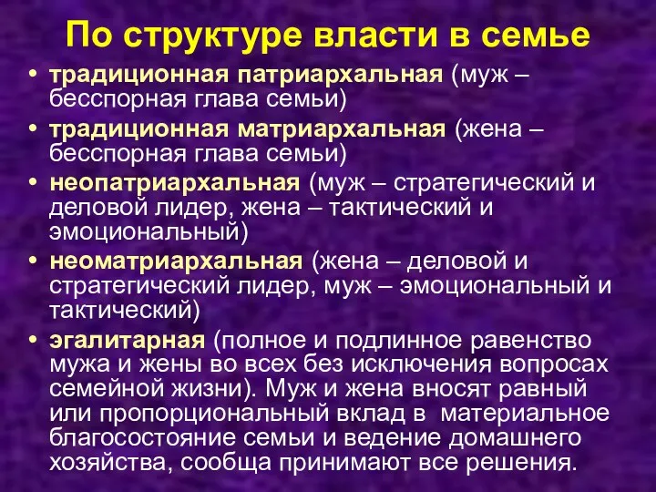 По структуре власти в семье традиционная патриархальная (муж – бесспорная