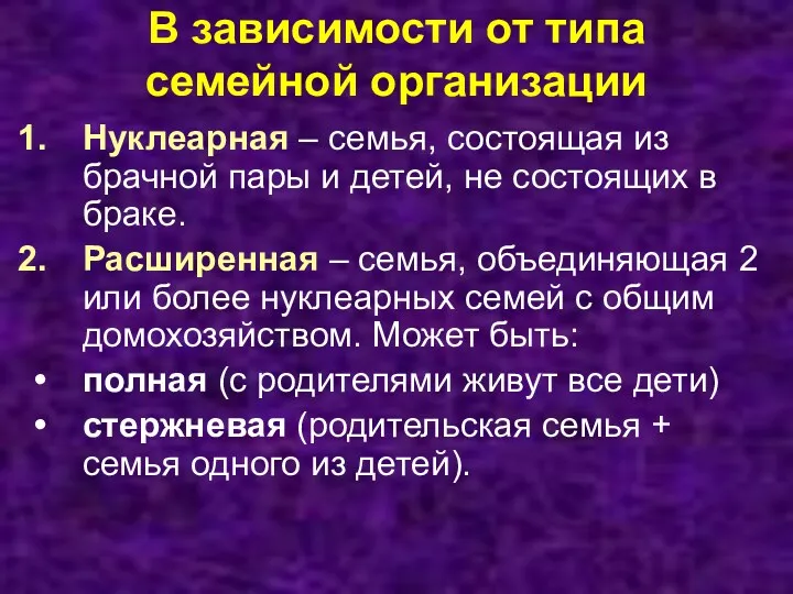 В зависимости от типа семейной организации Нуклеарная – семья, состоящая