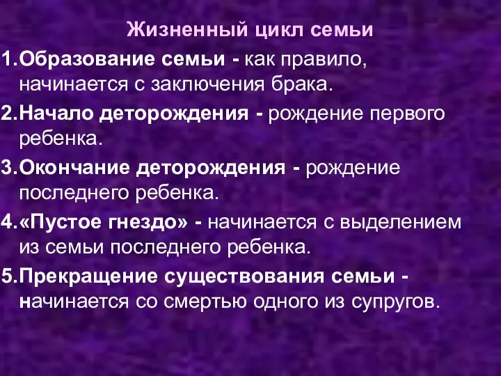 Жизненный цикл семьи Образование семьи - как правило, начинается с