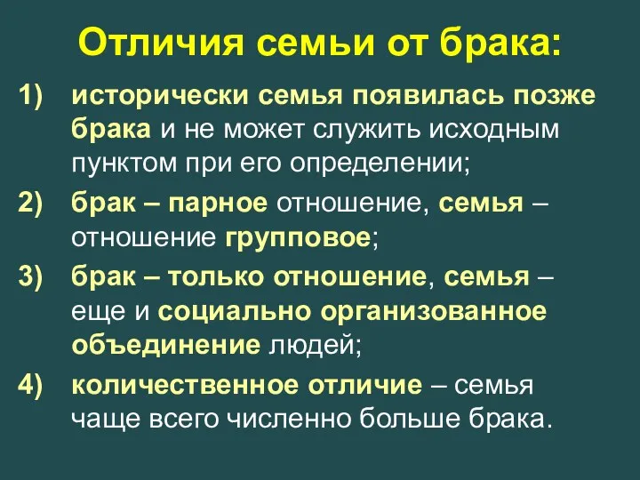 Отличия семьи от брака: исторически семья появилась позже брака и