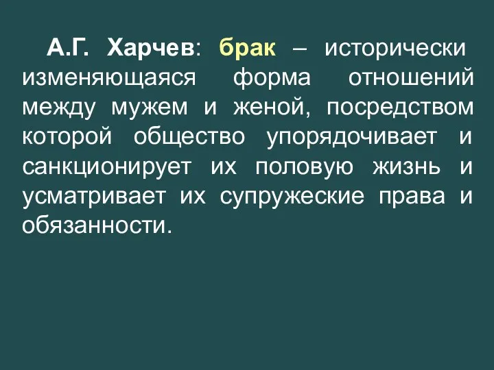 А.Г. Харчев: брак – исторически изменяющаяся форма отношений между мужем