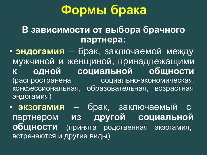 Формы брака В зависимости от выбора брачного партнера: эндогамия –