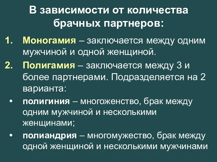 В зависимости от количества брачных партнеров: Моногамия – заключается между