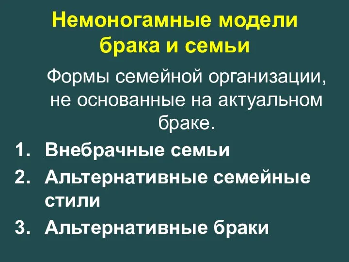 Немоногамные модели брака и семьи Формы семейной организации, не основанные