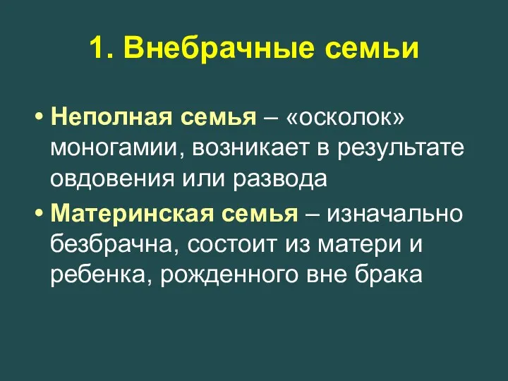 1. Внебрачные семьи Неполная семья – «осколок» моногамии, возникает в