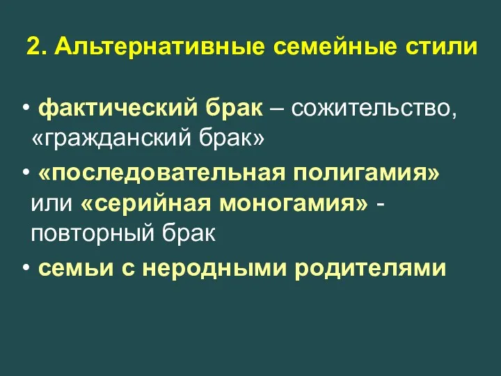 2. Альтернативные семейные стили фактический брак – сожительство, «гражданский брак»