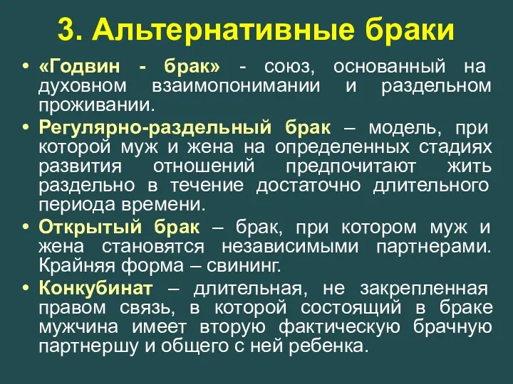 3. Альтернативные браки «Годвин - брак» - союз, основанный на