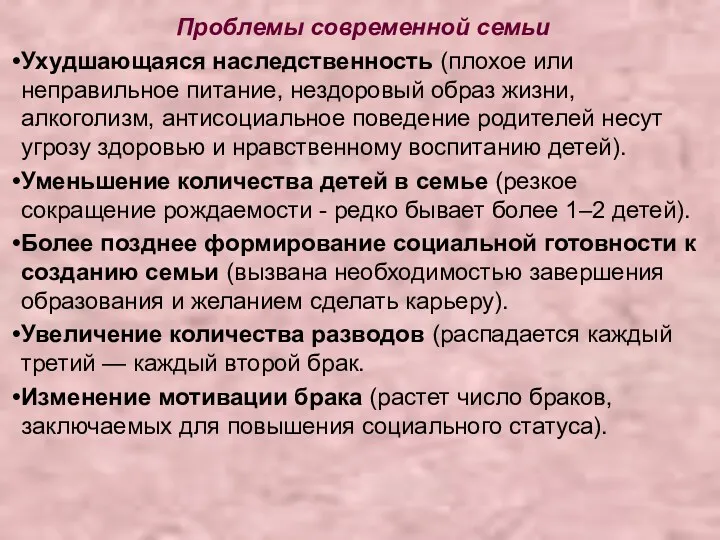 Проблемы современной семьи Ухудшающаяся наследственность (плохое или неправильное питание, нездоровый