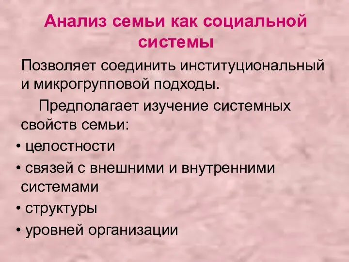 Анализ семьи как социальной системы Позволяет соединить институциональный и микрогрупповой