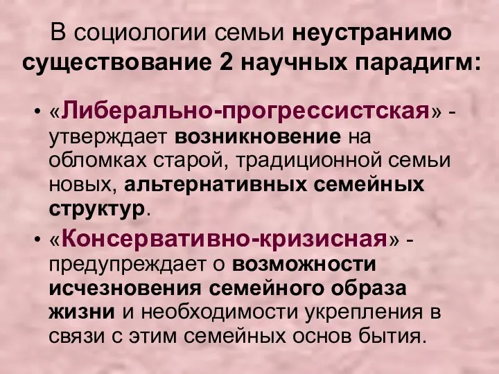 В социологии семьи неустранимо существование 2 научных парадигм: «Либерально-прогрессистская» -