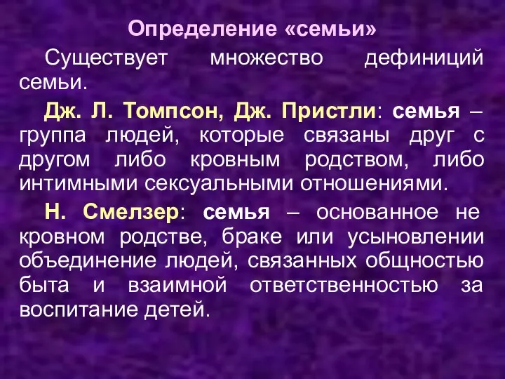 Определение «семьи» Существует множество дефиниций семьи. Дж. Л. Томпсон, Дж.