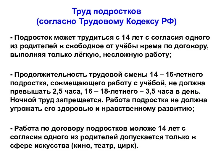 Труд подростков (согласно Трудовому Кодексу РФ) - Подросток может трудиться с 14 лет