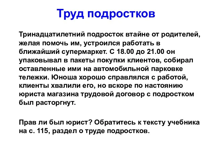 Труд подростков Тринадцатилетний подросток втайне от родителей, желая помочь им, устроился работать в