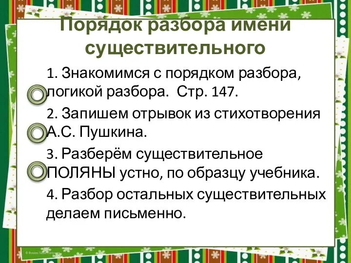 Порядок разбора имени существительного 1. Знакомимся с порядком разбора, логикой