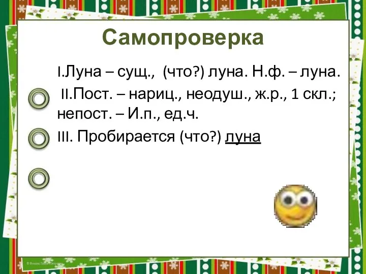 Самопроверка I.Луна – сущ., (что?) луна. Н.ф. – луна. II.Пост.