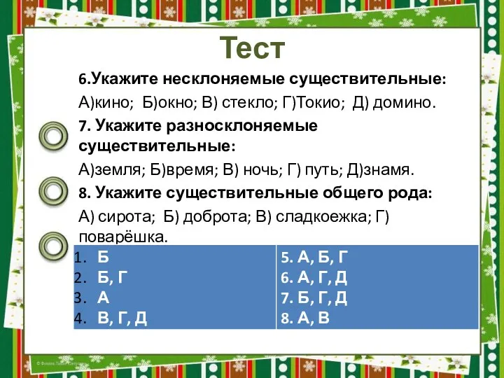 Тест 6.Укажите несклоняемые существительные: А)кино; Б)окно; В) стекло; Г)Токио; Д) домино. 7. Укажите