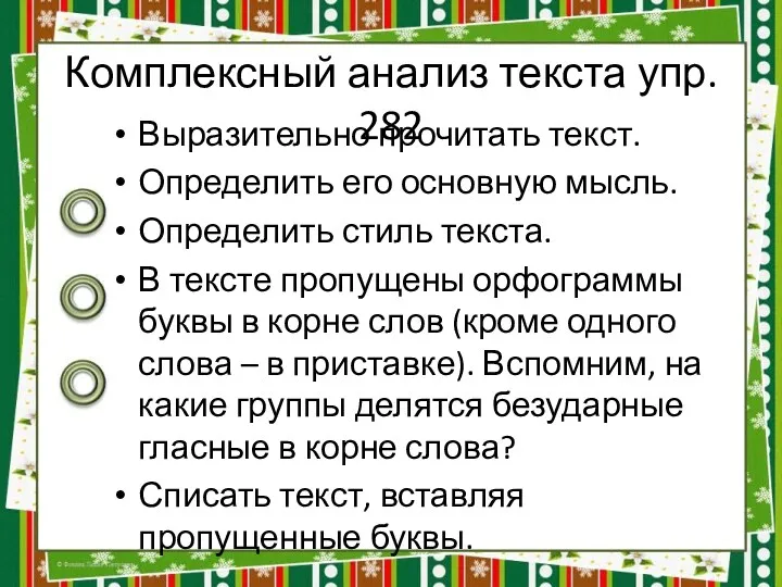 Комплексный анализ текста упр. 282 Выразительно прочитать текст. Определить его