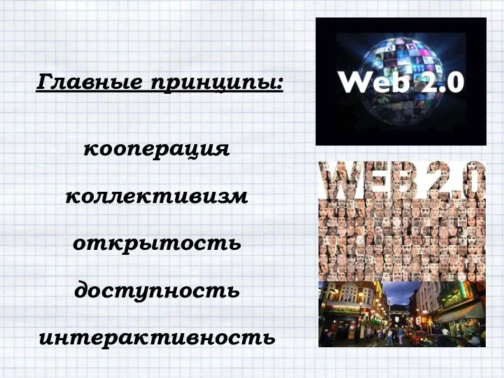 Главные принципы: кооперация коллективизм открытость доступность интерактивность