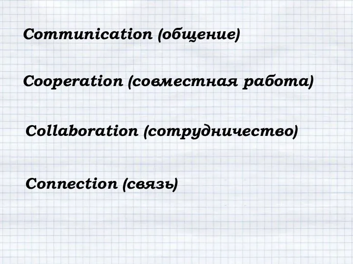 Communication (общение) Cooperation (совместная работа) Collaboration (сотрудничество) Connection (связь)