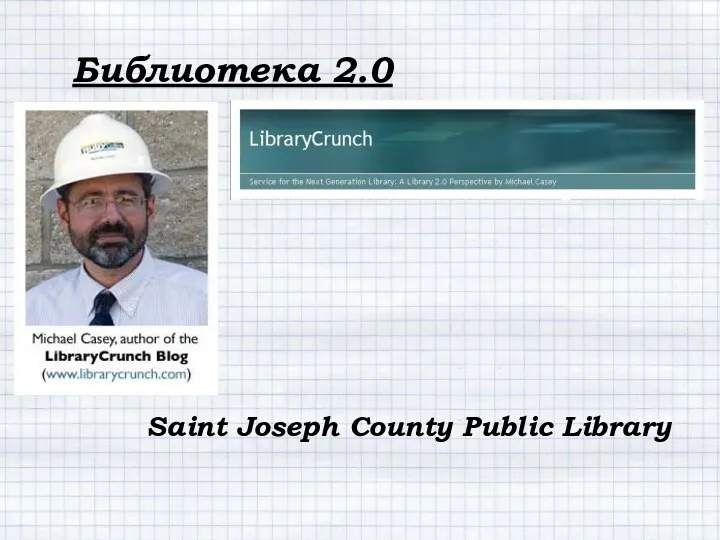 Библиотека 2.0 Saint Joseph County Public Library