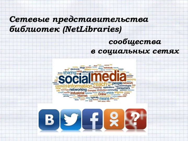 Сетевые представительства библиотек (NetLibraries) сообщества в социальных сетях