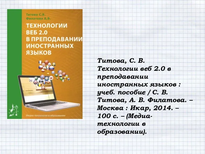 Титова, С. В. Технологии веб 2.0 в преподавании иностранных языков