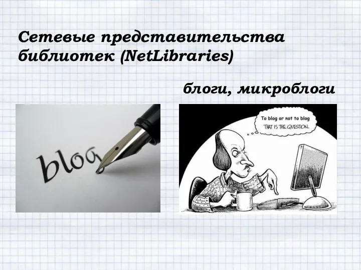 Сетевые представительства библиотек (NetLibraries) блоги, микроблоги