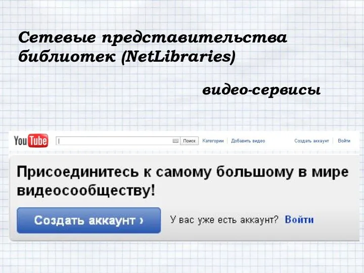 Сетевые представительства библиотек (NetLibraries) видео-сервисы
