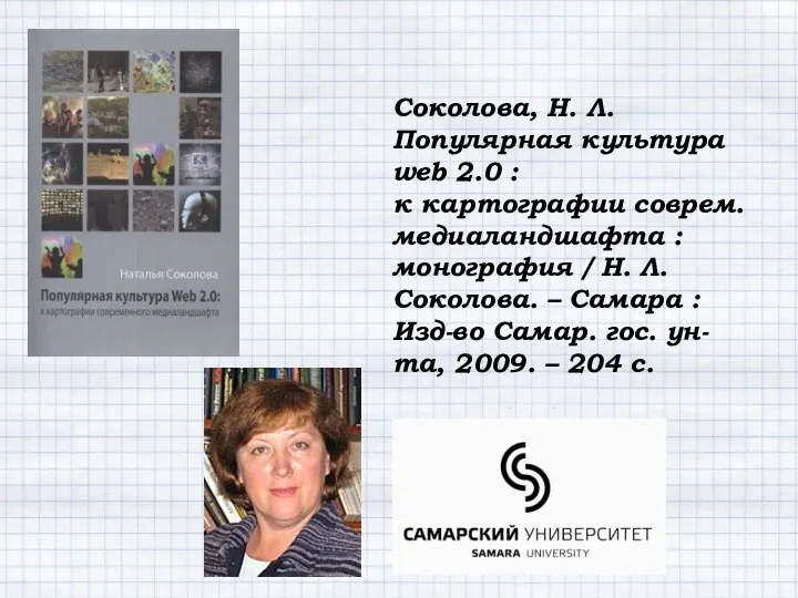 Соколова, Н. Л. Популярная культура web 2.0 : к картографии