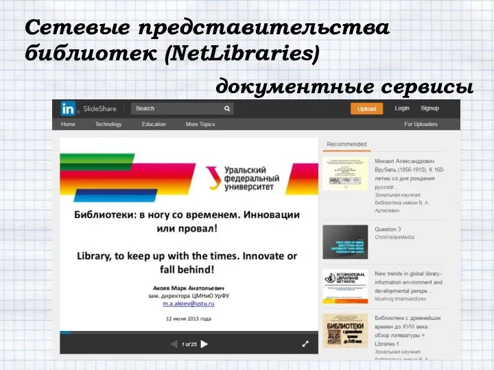 Сетевые представительства библиотек (NetLibraries) документные сервисы