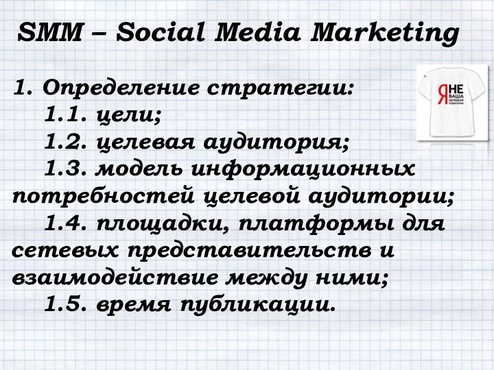 SMM – Social Media Marketing 1. Определение стратегии: 1.1. цели;