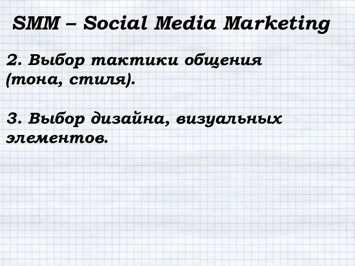 SMM – Social Media Marketing 2. Выбор тактики общения (тона, стиля). 3. Выбор дизайна, визуальных элементов.